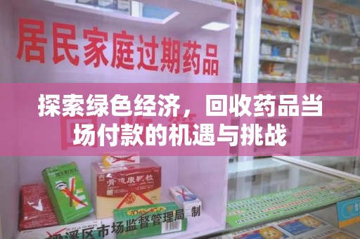 德州探索绿色经济，回收药品当场付款的机遇与挑战