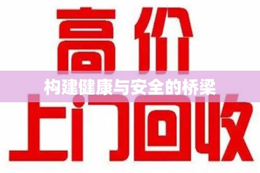 德州构建健康与安全的桥梁