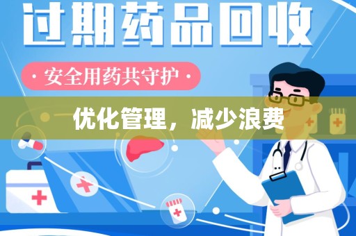 德州优化管理，减少浪费