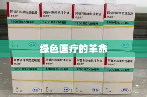 德州绿色医疗的革命