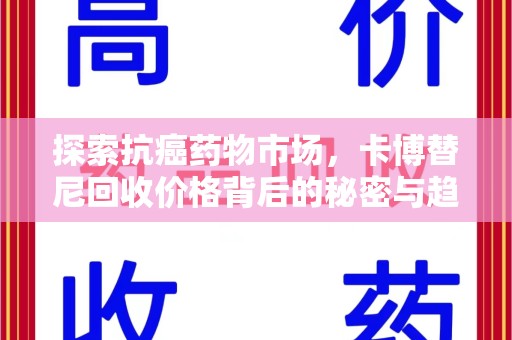 德州探索抗癌药物市场，卡博替尼回收价格背后的秘密与趋势