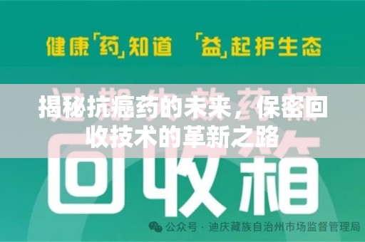 德州揭秘抗癌药的未来，保密回收技术的革新之路
