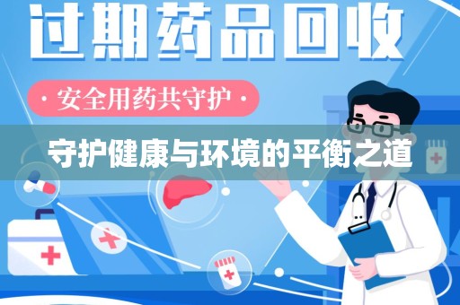 德州守护健康与环境的平衡之道