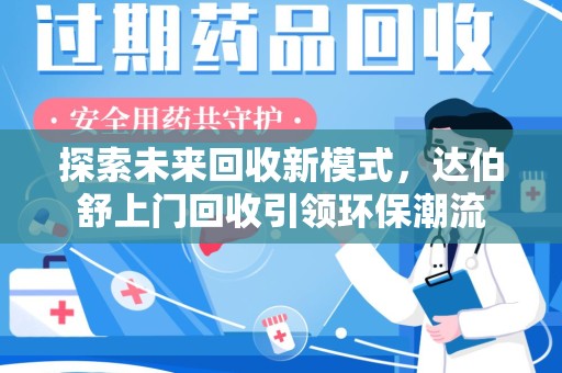 德州探索未来回收新模式，达伯舒上门回收引领环保潮流