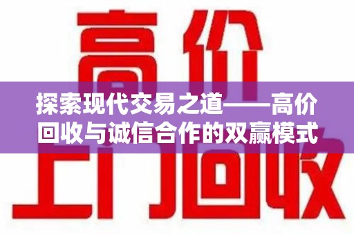 德州探索现代交易之道——高价回收与诚信合作的双赢模式