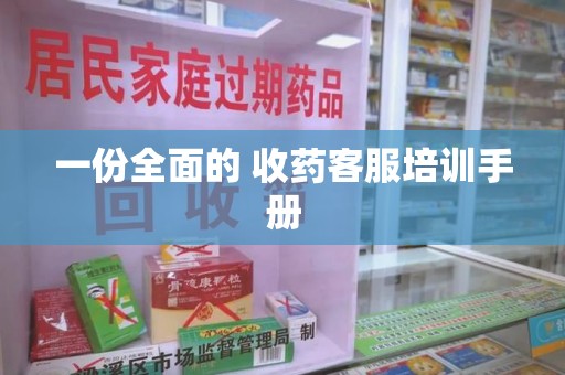 德州一份全面的 收药客服培训手册