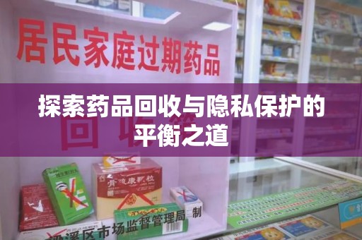 德州探索药品回收与隐私保护的平衡之道