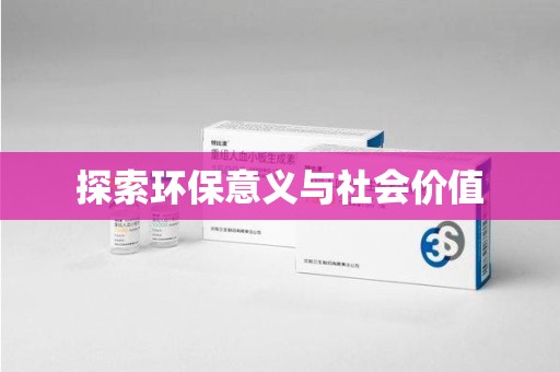 德州探索环保意义与社会价值