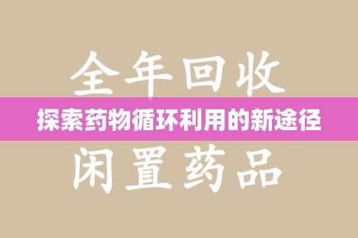 德州探索药物循环利用的新途径