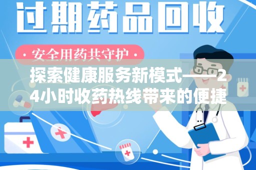 德州探索健康服务新模式——24小时收药热线带来的便捷与未来展望