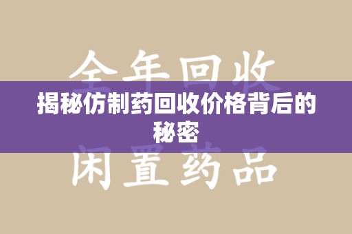 德州揭秘仿制药回收价格背后的秘密