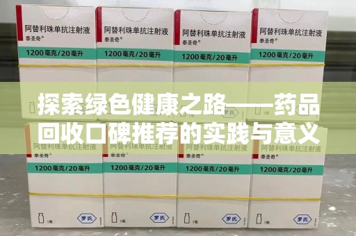 德州探索绿色健康之路——药品回收口碑推荐的实践与意义