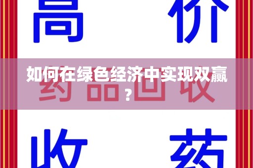 德州如何在绿色经济中实现双赢？