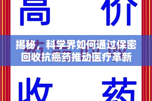 德州揭秘，科学界如何通过保密回收抗癌药推动医疗革新