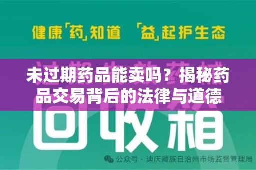 德州未过期药品能卖吗？揭秘药品交易背后的法律与道德