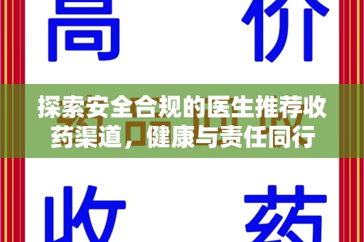 德州探索安全合规的医生推荐收药渠道，健康与责任同行