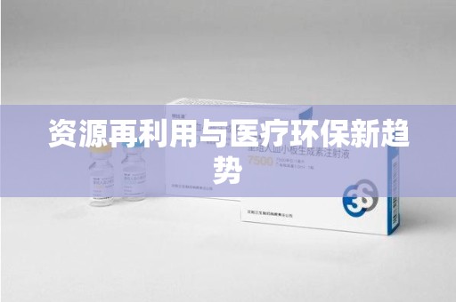 德州资源再利用与医疗环保新趋势