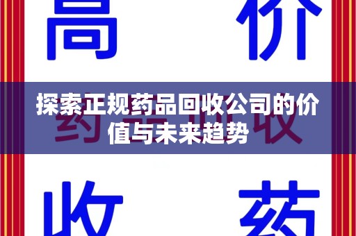 德州探索正规药品回收公司的价值与未来趋势