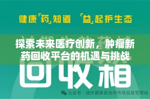 德州探索未来医疗创新，肿瘤新药回收平台的机遇与挑战
