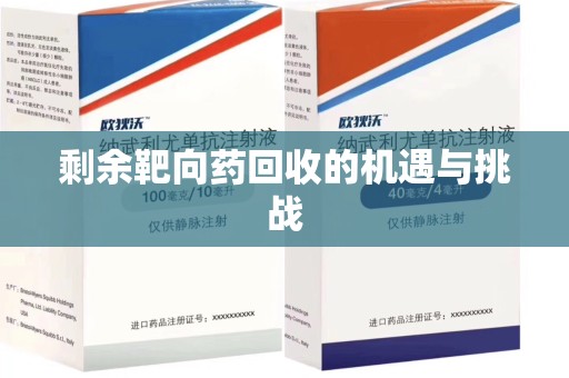 德州剩余靶向药回收的机遇与挑战