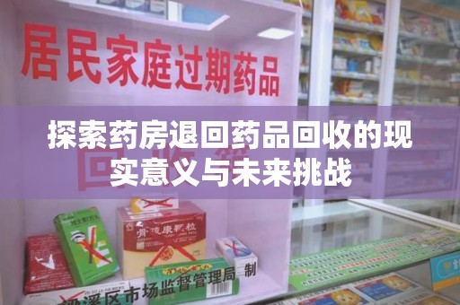 德州探索药房退回药品回收的现实意义与未来挑战