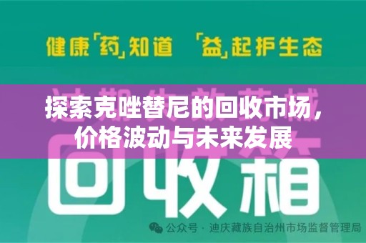 德州探索克唑替尼的回收市场，价格波动与未来发展