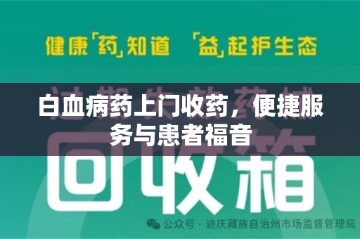 德州白血病药上门收药，便捷服务与患者福音