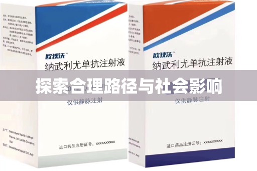 德州探索合理路径与社会影响