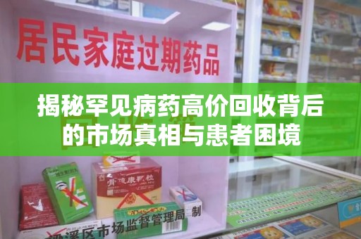 德州揭秘罕见病药高价回收背后的市场真相与患者困境