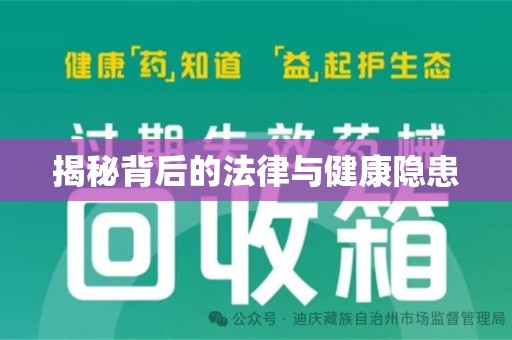 德州揭秘背后的法律与健康隐患