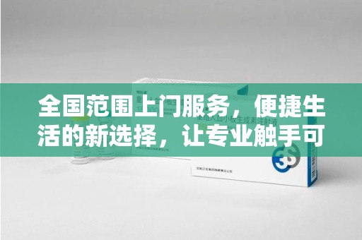 德州全国范围上门服务，便捷生活的新选择，让专业触手可及