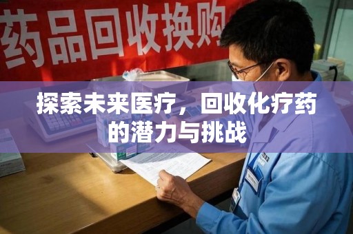 德州探索未来医疗，回收化疗药的潜力与挑战