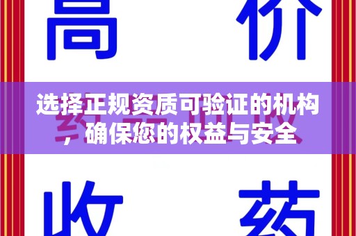 德州选择正规资质可验证的机构，确保您的权益与安全