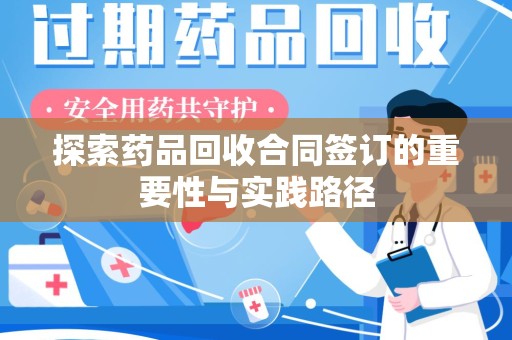 德州探索药品回收合同签订的重要性与实践路径