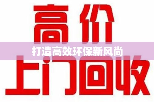 德州打造高效环保新风尚