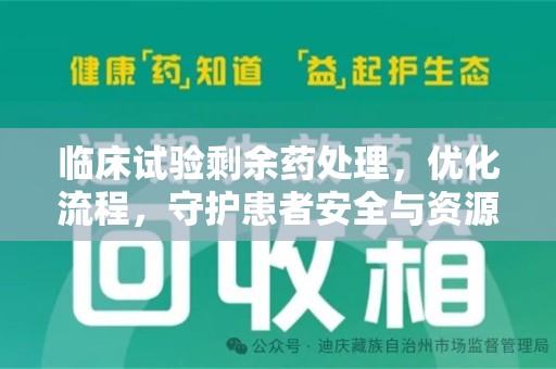 德州临床试验剩余药处理，优化流程，守护患者安全与资源利用