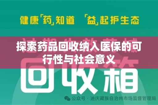 德州探索药品回收纳入医保的可行性与社会意义