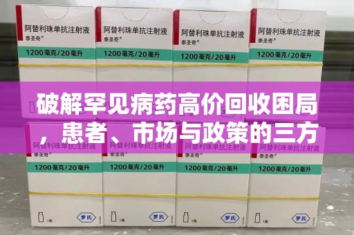 德州破解罕见病药高价回收困局，患者、市场与政策的三方博弈