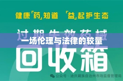 德州一场伦理与法律的较量