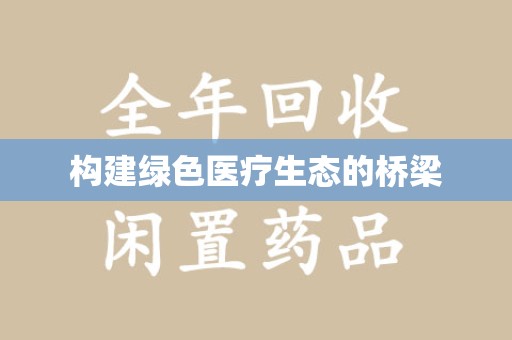 德州构建绿色医疗生态的桥梁