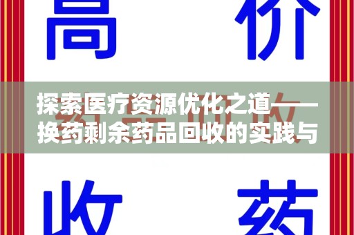 德州探索医疗资源优化之道——换药剩余药品回收的实践与思考
