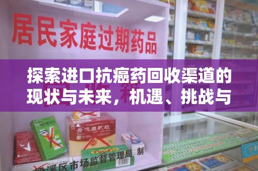 德州探索进口抗癌药回收渠道的现状与未来，机遇、挑战与规范