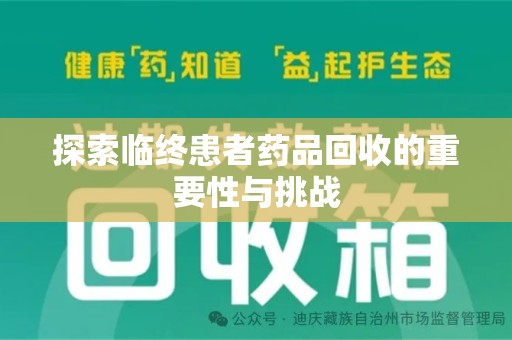 德州探索临终患者药品回收的重要性与挑战