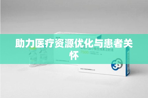 德州助力医疗资源优化与患者关怀