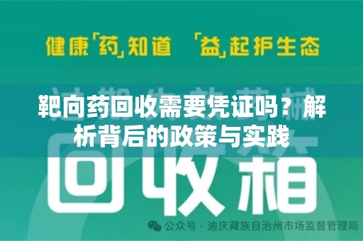 德州靶向药回收需要凭证吗？解析背后的政策与实践