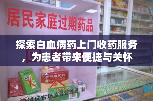 德州探索白血病药上门收药服务，为患者带来便捷与关怀