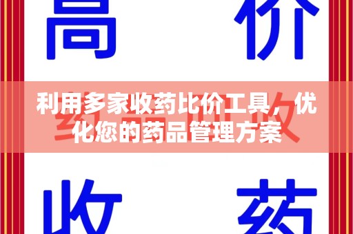 德州利用多家收药比价工具，优化您的药品管理方案