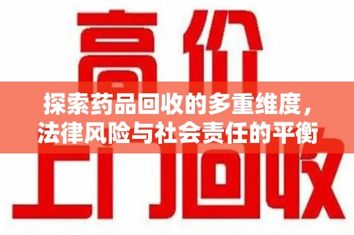 德州探索药品回收的多重维度，法律风险与社会责任的平衡之道