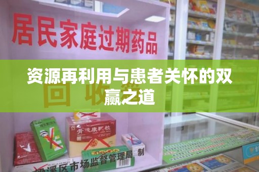 德州资源再利用与患者关怀的双赢之道