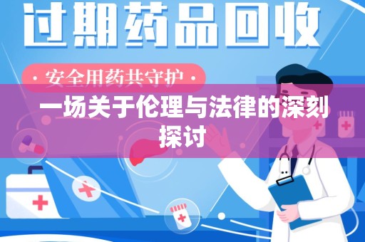 德州一场关于伦理与法律的深刻探讨